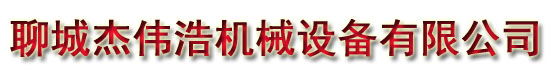 聊城杰伟浩机械设备有限公司